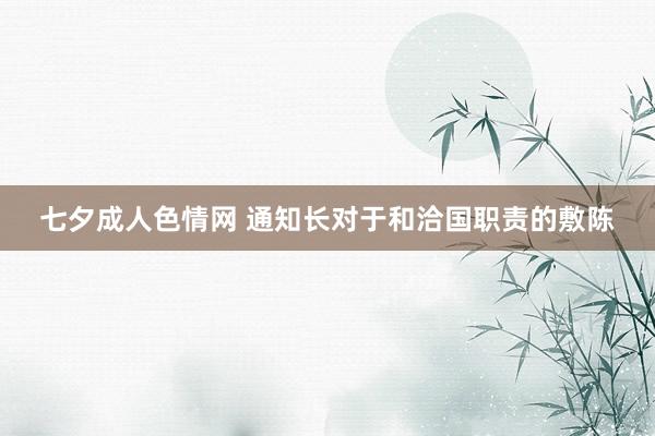 七夕成人色情网 通知长对于和洽国职责的敷陈