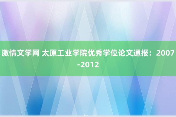 激情文学网 太原工业学院优秀学位论文通报：2007-2012